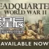单机游戏《指挥部：二战/Headquarters: World War II》中文版下载v1.01.01