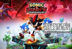 switch游戏《索尼克×夏特 世代重启（SONIC X SHADOW GENERATIONS）》中文版XCI下载+1.01补丁