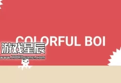 switch游戏《五颜六色的博伊(Colorful Boi)》中文版nsp下载