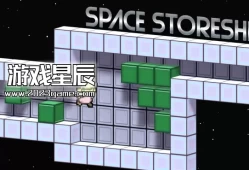 switch游戏《太空飞船 SPACE STORESHIP》中文版nsz下载