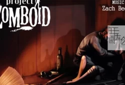 单机游戏《僵尸毁灭工程 Project Zomboid》中文版下载v41.78.16