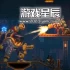 switch游戏《蒸汽世界 劫掠2 SteamWorld Heist 2》中文版nsz下载+1.5补丁