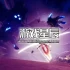 【5.05】PS4游戏《末光(Strayed Lights)》中文版PKG下载【整合1.0.3补丁】