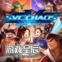 单机游戏《SNK对卡普空：乱舞千年 SNK vs Capcom SVC Chaos》英文版下载