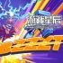 switch游戏《BZZZT》英文版nsz下载