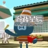 单机游戏《瞎闹猎车手 Tiny Terry's Turbo Trip》中文版下载
