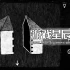 单机游戏《HER TREES : THE PUZZLE HOUSE》中文版下载Build.13629437