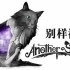 switch游戏《别样视界 Another Sight》中文版nsp下载