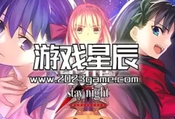 switch游戏《命运之夜 重制版/Fate/stay night Remastered》中文版nsz下载+1.3.1补丁