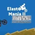switch游戏《疯狂摩托车2(Elasto Mania II)》英文版nsp下载