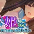 switch游戏《郁娇宅姬社团 –( Needy Princess Nerd Club -)》中文版nsz下载