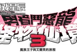 单机游戏《勇者斗恶龙怪兽篇3：魔族王子与艾尔芙的旅》中文版下载【v1.0.2模拟器整合版|集成全DLC】