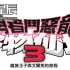 单机游戏《勇者斗恶龙怪兽篇3：魔族王子与艾尔芙的旅》中文版下载【v1.0.2模拟器整合版|集成全DLC】