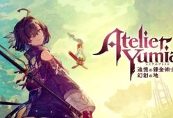 switch游戏《优米雅的炼金工房：追忆之炼金术士与幻创之地 Atelier Yumia: The Alchemist of Memories &amp; the Envisioned Land》中文版下载+