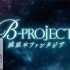 switch游戏《B-PROJECT 流星＊幻想曲》英文版nsp/xci整合版下载【含1.0.1补丁】