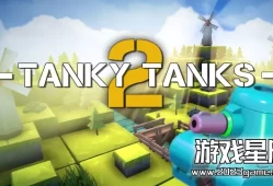 switch游戏《坦克坦克 2（Tanky Tanks 2）》英文版nsp下载