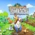 switch游戏《恐龙谷物语 Paleo Pines》中文版NSZ下载【1.5.13补丁+2DLC】