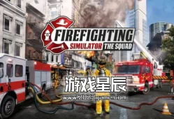 【5.05】PS4游戏《模拟消防英豪（Firefighting Simulator - The Squad）》中文版PKG下载+1.10补丁