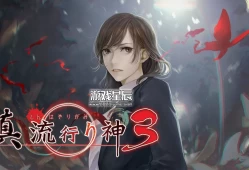 switch游戏《真流行之神3/真流行り神3》日文版XCI下载