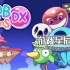 switch游戏《咕噜气球DX（GoobnBalloonsDX）》中文版nsz下载