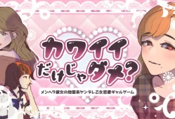 【乙女】switch游戏《是不是很可爱？ カワイイだけじゃダメ？》日文版nsp下载
