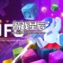 switch游戏《不明坠落物体（Unidentified Falling Objects）》中文版nsp下载+1.0.4补丁