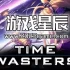 单机游戏《时光虚度者 Time Wasters》中文版下载v749