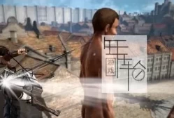 【单机游戏】《进击的巨人2Attack on Titan 2》官方中文正式版官方繁体中文下载