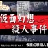 【原版+魔改9.2】switch游戏《侦探·癸生川凌介事件谭1 假面幻想杀人事件》日文版nsp/xci下载