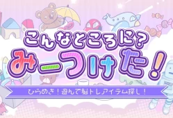 switch游戏《こんなところに?みーつけた!ーひらめき!遊んで脳トレアイテム探し!》日文版nsp下载
