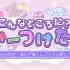 switch游戏《こんなところに?みーつけた!ーひらめき!遊んで脳トレアイテム探し!》日文版nsp下载