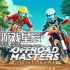 switch游戏《越野大师赛：摩托车越野赛/Offroad Masters: Motocross Races》英文版nsz下载