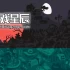 switch游戏《咸海纪事 Saltsea Chronicles》英文版NSZ下载