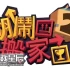 switch游戏《胡闹搬家2培训日 Moving Out 2 Training Day》中文版nsz下载【含1.3.315补丁+1DLC】
