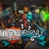 switch游戏《男爵（Barony）》中文版nsz下载【含4.3.0补丁+2DLC】