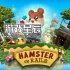switch游戏《铁轨上的仓鼠 Hamster on Rails》英文版nsp下载
