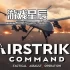 switch游戏《空袭指挥部：战术突击行动 AirStrike Command: Tactical Assault Operation》英文版nsz下载