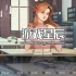 单机游戏《末日约会/Date Z》中文版下载