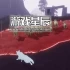 单机游戏《告别北方 Farewell North》中文版下载v1.0.18