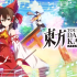 PC游戏《东方弹幕神乐 失落幻想 Touhou Danmaku Kagura Phantasia Lost》中文版下载 v1.13.1