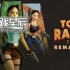 switch游戏《古墓丽影1-3重制版 Tomb Raider I-III Remastered》中文版nsz下载+1.06补丁