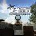 switch游戏《二战地堡模拟器 WW2 Bunker Simulator》中文版nsz下载