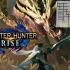 switch游戏《怪物猎人崛起：曙光 Monster Hunter Rise Sunbreak》中文版下载【含16.0.2补丁+273DLC】