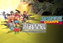 【6.72】PS4游戏《Tacticool Champs》英文版PKG下载+1.01补丁