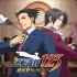 单机游戏《逆转裁判123：成步堂选集（Phoenix Wright: Ace Attorney Trilogy）》免安装绿色官方中文版下载