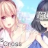 【Galgame】switch游戏《十字纵错的未来（Criss Cross）》中文版nsz下载
