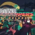 单机游戏《像素垃圾回收者 PixelJunk Scrappers》中文版下载Build.11991025