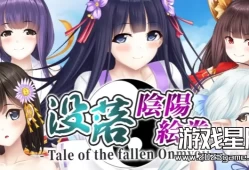 switch游戏《没落阴阳绘卷- 堕落阴阳师的故事 -（没落陰陽絵巻 - Tale of the fallen Onmyoji -）》中文版nsp下载