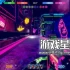 单机游戏《霓虹放克机器人/Neon Phonk Robots》中文版下载