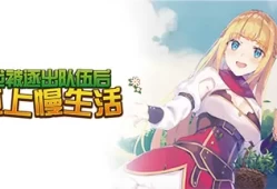 单机游戏《我被逐出队伍后过上慢生活 Slow living with Princess》中文版下载v16-2022.12.20
